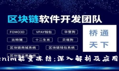 Tokenim能量冻结：深入解析及应用前景