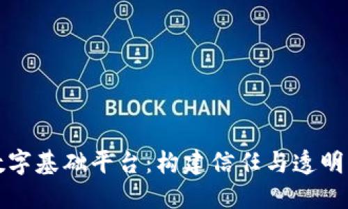 区块链数字基础平台：构建信任与透明的新经济