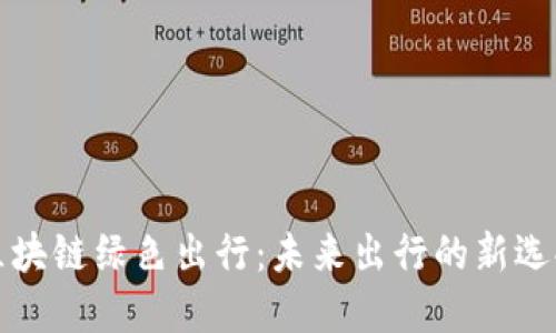 区块链绿色出行：未来出行的新选择