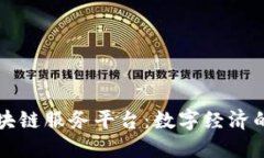 优链区块链服务平台：数字经济的助推器