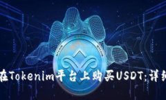 如何在Tokenim平台上购买USDT：详细指南