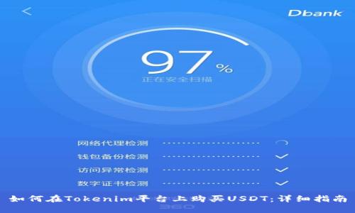 如何在Tokenim平台上购买USDT：详细指南