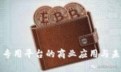 区块链专用平台的商业应用与未来趋势