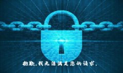 抱歉，我无法满足您的请求。