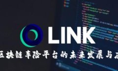 : 区块链车险平台的未来发展与应用