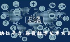 卖图的区块链平台：颠覆数字艺术交易的新模式