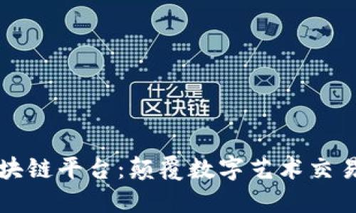 卖图的区块链平台：颠覆数字艺术交易的新模式