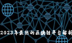 2023年最热的区块链平台解析