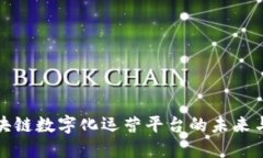 : 区块链数字化运营平台的未来与应用