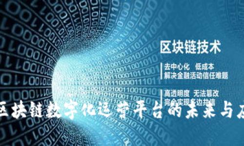 : 区块链数字化运营平台的未来与应用