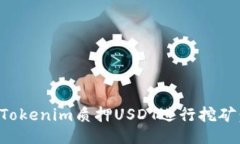 如何通过Tokenim质押USDT进行挖矿：全面指南