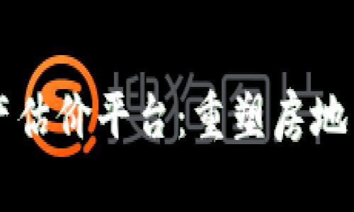 区块链房地产估价平台：重塑房地产市场的未来