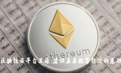 区块链云平台互通：建设未来数字经济的基础