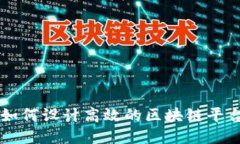 如何设计高效的区块链平台