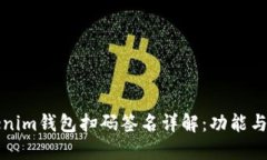 Tokenim钱包扫码签名详解：功能与应用