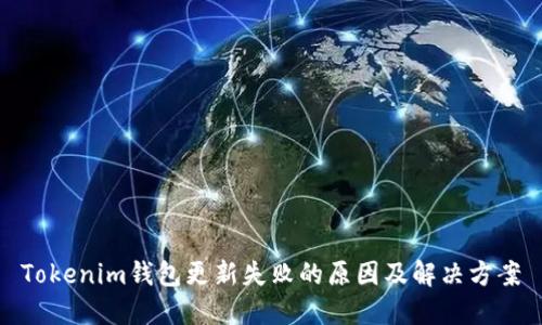 Tokenim钱包更新失败的原因及解决方案