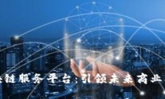 南道正区块链服务平台：引领未来商业模式的革