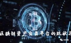 国内区块链资产交易平台的现状与未来