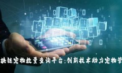 区块链宠物数量查询平台：创新技术助力宠物管