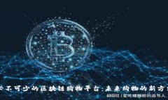 必不可少的区块链购物平台：未来购物的新方式
