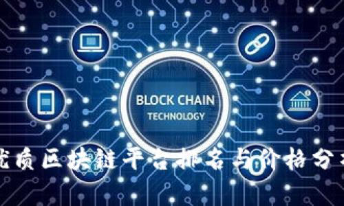 优质区块链平台排名与价格分析