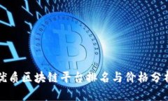 优质区块链平台排名与价格分析