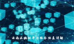 云南区块链平台服务体系详解