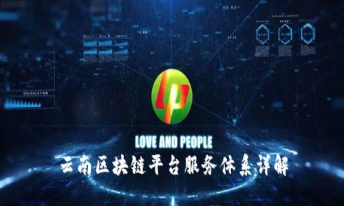 云南区块链平台服务体系详解