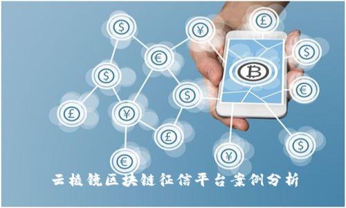 云棱镜区块链征信平台案例分析