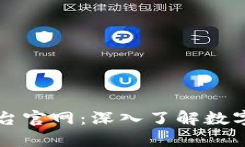 区块链财经媒体平台官网：深入了解数字资产与区块链技术