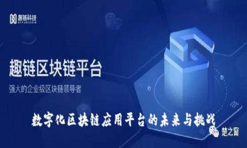 数字化区块链应用平台的未来与挑战