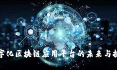 数字化区块链应用平台的未来与挑战