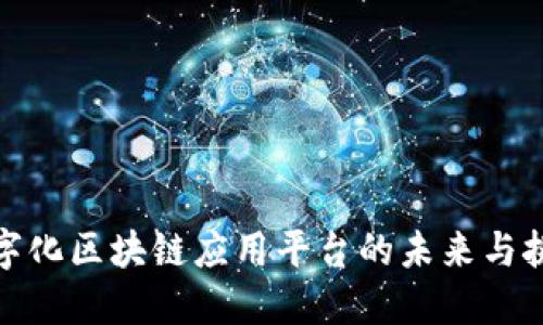 数字化区块链应用平台的未来与挑战