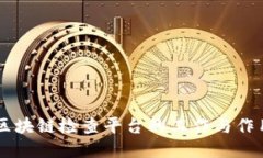 区块链检查平台的工作与作用