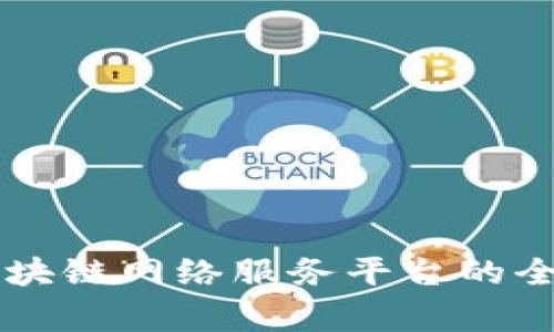 国家区块链网络服务平台的全景解析