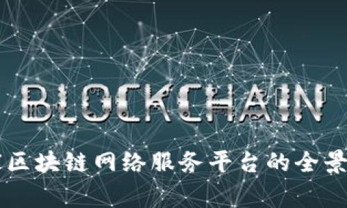 国家区块链网络服务平台的全景解析