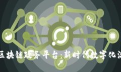 都江堰市区块链政务平台：新时代数字化治理的