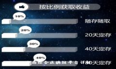 全南综合区块链平台详解