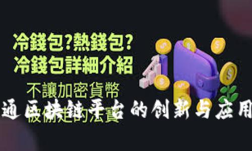 富士通区块链平台的创新与应用分析