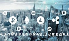 在这里，我们无法提供关于找回Tokenim私钥的具体