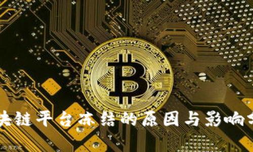 区块链平台冻结的原因与影响分析