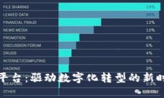 企业区块链平台：驱动数字化转型的新时代解决