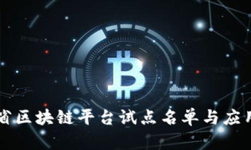 山东省区块链平台试点名单与应用分析