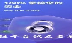 山东省区块链平台试点名单与应用分析