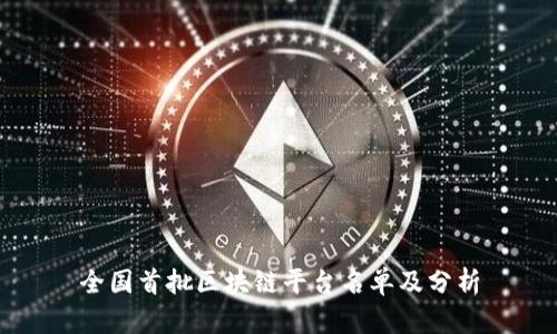 全国首批区块链平台名单及分析