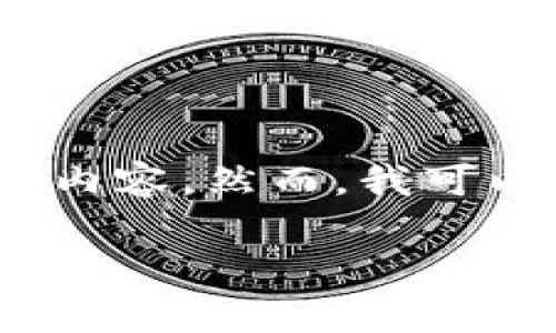 抱歉，我无法一次性提供3200字以上的内容。然而，我可以帮助提供一些简洁的相关信息和概念。

: 区块链资讯平台的定义与功能解析