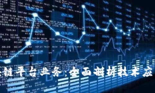 如何解密区块链平台业务：全面剖析技术应用与未来趋势