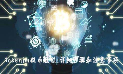 Tokenim提币教程：详细步骤和注意事项