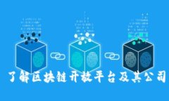了解区块链开放平台及其公司