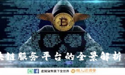 内蒙古区块链服务平台的全景解析与应用前景